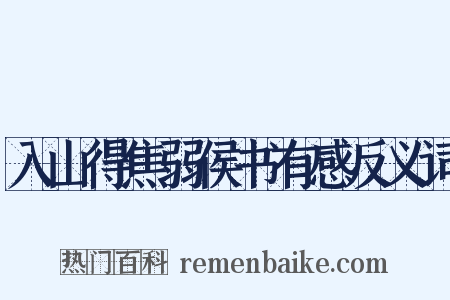 入山得焦弱侯书有感反义词是什么意思的图片